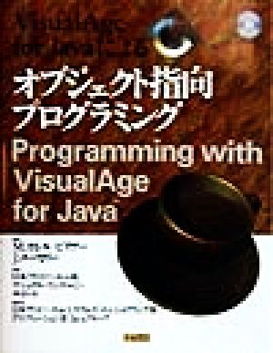 VisualAge for Javaによるオブジェクト指向プログラミング