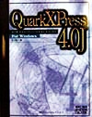 QuarkXPress 4.0JDTPプロフェッショナル・ガイド for WindowsDTPプロフェッショナル・シリーズ3