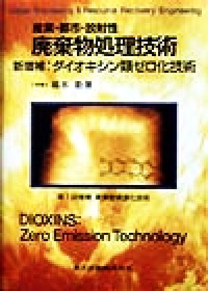 産業・都市・放射性 廃棄物処理技術 新増補・ダイオキシン類ゼロ化技術