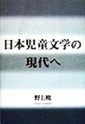 日本児童文学の現代へ