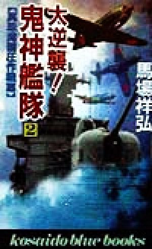 大逆襲！鬼神艦隊(2) 真珠湾制圧作戦篇 廣済堂ブルーブックス