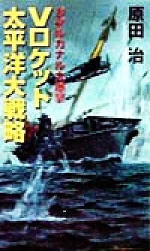 Vロケット太平洋大戦略 ガダルカナル大爆撃 コスモノベルス