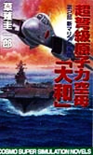 超弩級原子力空母『大和』(第2部)新マリアナ海戦コスモノベルス