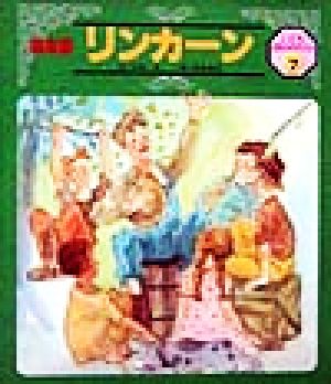 リンカーン 絵本版 こども伝記ものがたり2-7