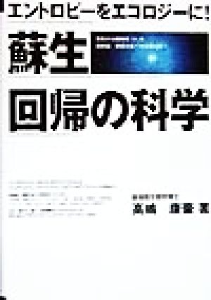 蘇生回帰の科学 エントロピーをエコロジーに