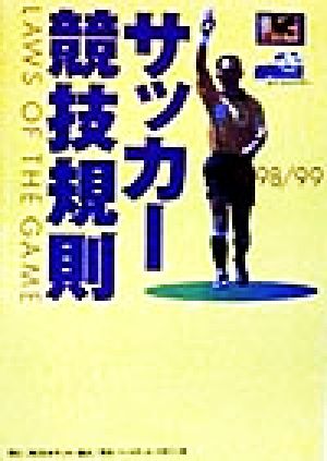 サッカー競技規則(1998/99)