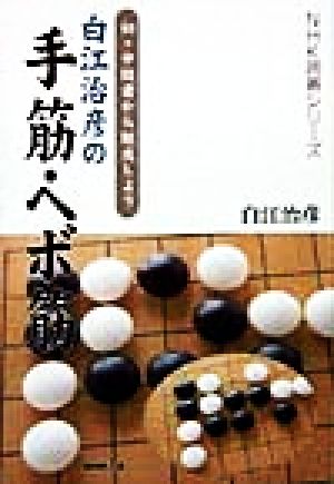 白江治彦の手筋・ヘボ筋 初・中級者から脱皮しよう NHK囲碁シリーズ
