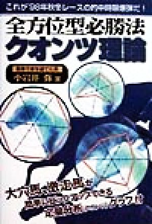 全方位型必勝法クオンツ理論 パーフェクトVブックス