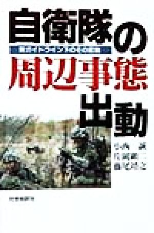 自衛隊の周辺事態出動 新ガイドライン下のその変貌