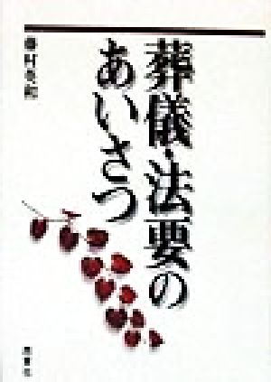 葬儀・法要のあいさつ