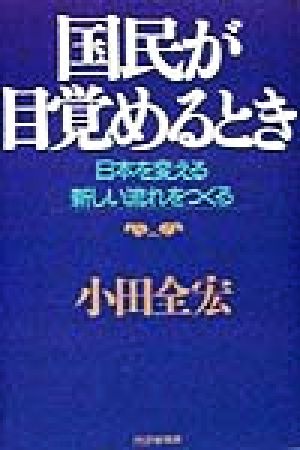 国民が目覚めるとき 日本を変える新しい流れをつくる