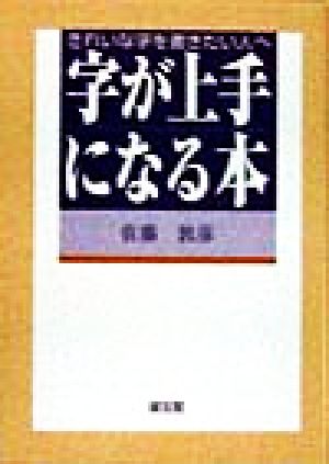 字が上手になる本 きれいな字を書きたい人へ