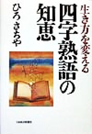 生き方を変える四字熟語の知恵