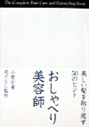 おしゃべり美容師 美しい髪を取り戻す50のヒント