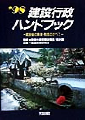 建設行政ハンドブック('98) 建設省の事業・制度のすべて