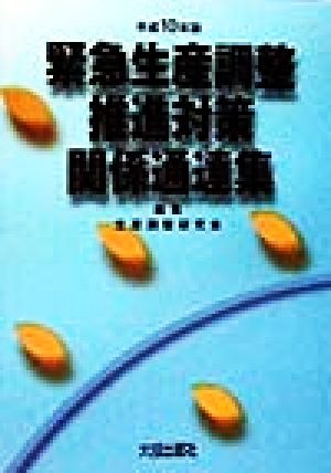 緊急生産調整推進対策関係通達集(平成10年版)