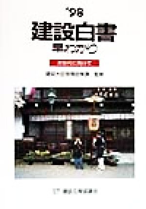 建設白書早わかり('98) 次世代に向けて