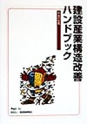 建設産業構造改善ハンドブック(平成10年度)