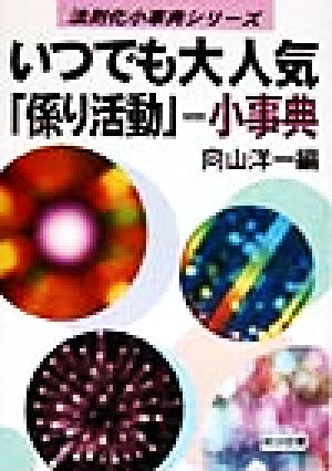 いつでも大人気「係り活動」小事典 法則化小事典シリーズ