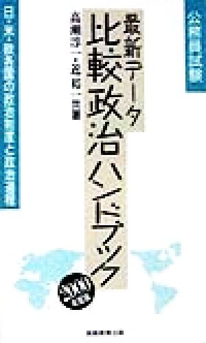 最新データ 比較政治ハンドブック(2000年度版) 日・米・欧各国の政治制度と政治過程