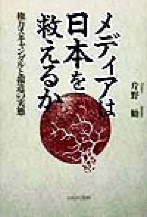 メディアは日本を救えるか 権力スキャンダルと報道の実態