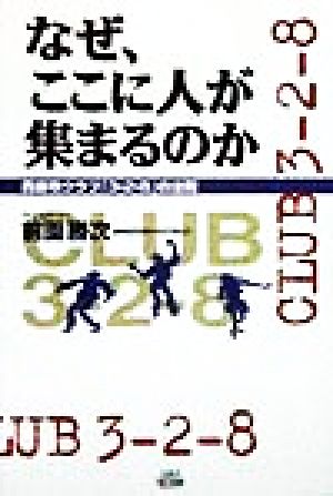 なぜ、ここに人が集まるのか 西麻布クラブ「3-2-8」の法則