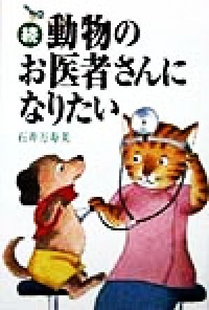 続 動物のお医者さんになりたい(続)