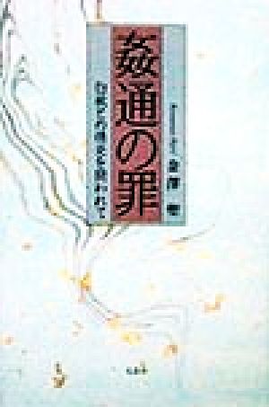 姦通の罪 白秋との情炎を問われて