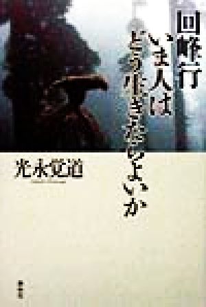 回峰行 いま人はどう生きたらよいか