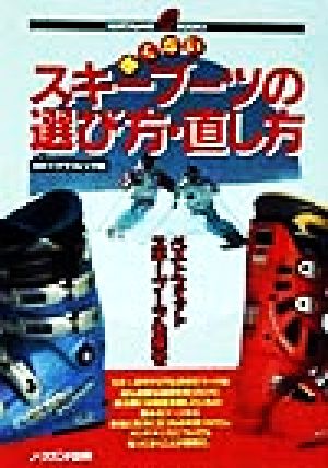 痛くないスキーブーツの選び方・直し方 NORTHLAND BOOKS