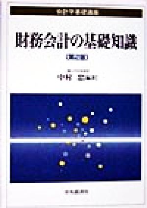 財務会計の基礎知識 会計学基礎講座2