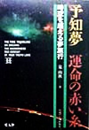 予知夢“運命の赤い糸