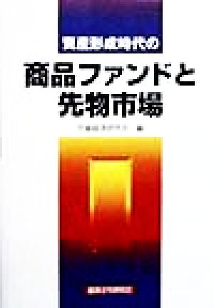 資産形成時代の商品ファンドと先物市場