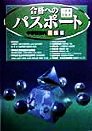 合格へのパスポート('99年度受験用) 中学校案内関西版