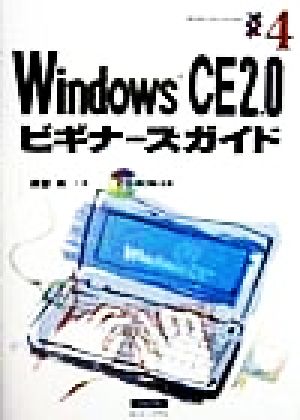 WindowsCE2.0ビギナーズガイドモバイル・コミュニケーション4