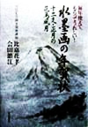 毎年使えて、もらってうれしい！水墨画の年賀状 十二支・正月の花鳥風月