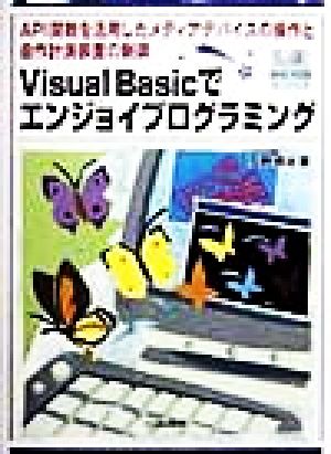 Visual Basicでエンジョイプログラミング API関数を活用したメディアデバイスの操作と自作計測装置の制御