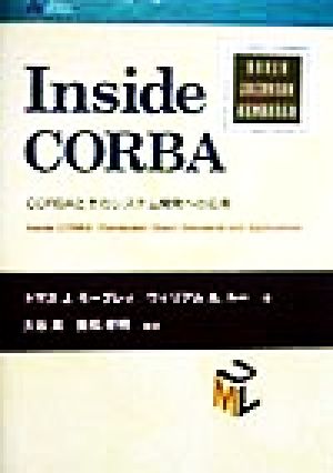 Inside CORBACORBAとそのシステム開発への応用アスキーアジソンウェスレイシリーズ