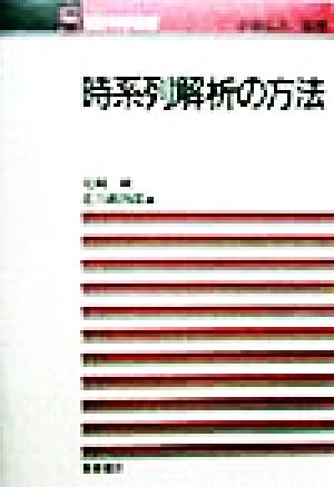 時系列解析の方法 統計科学選書5