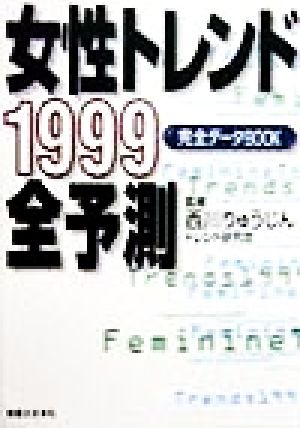 女性トレンド1999全予測(1999) 完全データBOOK 実日ビジネス