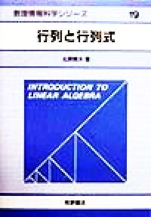 行列と行列式 数理情報科学シリーズ19