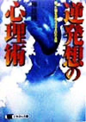 逆発想の心理術 眠った脳を活性化させる61の法則 にちぶん文庫