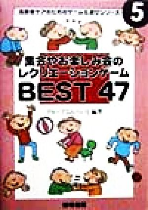 集会やお楽しみ会のレクリエーションゲームBEST47 高齢者ケアのためのゲーム&遊びシリーズ5