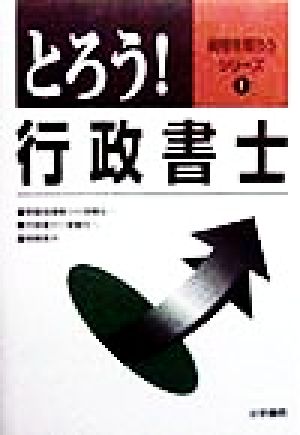 とろう！行政書士 資格を取ろうシリーズ1