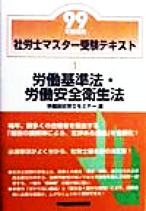 社労士マスター受験テキスト(1) 労働基準法・労働安全衛生法