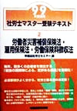 社労士マスター受験テキスト(2) 労働者災害補償保険法・雇用保険法・労働保険料徴収法