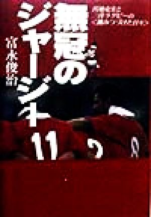 無冠のジャージー宮地克実と三洋ラグビーの「挑みつづけた日々」