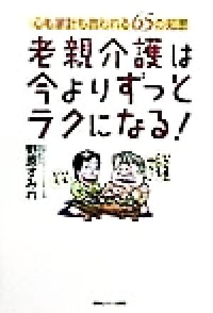 老親介護は今よりずっとラクになる！ 心も家計も救われる65の知恵