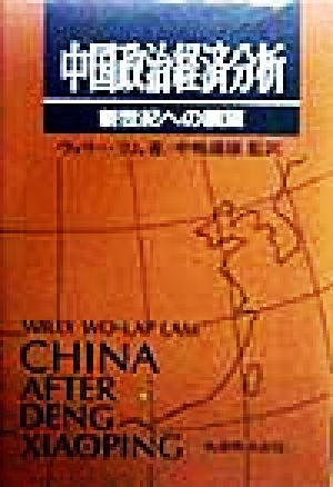 中国政治経済分析 新世紀への展望