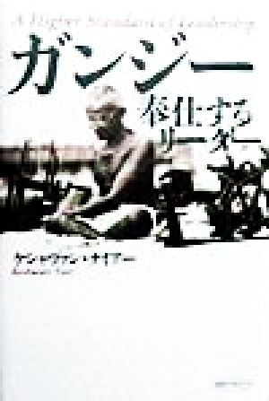 ガンジー 奉仕するリーダー 未来ブックシリーズ